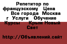 Репетитор по французскому › Цена ­ 800 - Все города, Москва г. Услуги » Обучение. Курсы   . Крым,Новый Свет